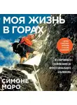 Симоне Моро - Моя жизнь в горах. О дружбе с Анатолием Букреевым и трагедии на Аннапурне. От спортивного скалолазания до профессионального альпинизма