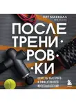 Пит Макколл - ПОСЛЕ тренировки. Секреты быстрого и эффективного восстановления
