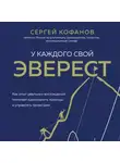 Сергей Кофанов - У каждого свой Эверест. Как опыт реальных восхождений помогает вдохновлять команды и управлять проектами