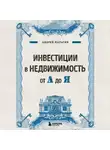 Андрей Нальгин - Инвестиции в недвижимость от А до Я
