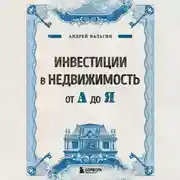 Постер книги Инвестиции в недвижимость от А до Я