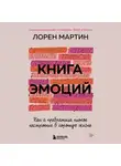 Лорен Мартин - Книга эмоций. Как я превратила плохое настроение в хорошую жизнь