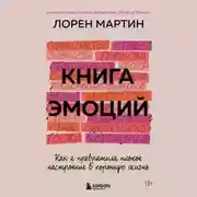 Постер книги Книга эмоций. Как я превратила плохое настроение в хорошую жизнь