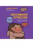 Оксана Гриценко - Пассивная агрессия. Тактики противостояния необъявленной войне