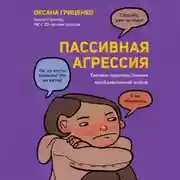 Постер книги Пассивная агрессия. Тактики противостояния необъявленной войне