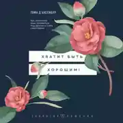 Постер книги Хватит быть хорошим! Как прекратить подстраиваться под других и стать счастливым
