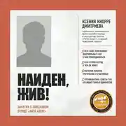 Постер книги Найден, жив! Записки о поисковом отряде «Лиза Алерт»