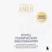 Постер книги Конец психическим заболеваниям. Революционное исследование, которое поможет укрепить ментальное здоровье и улучшить настроение