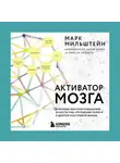 Марк Мильштейн - Активатор мозга. Ключевые факторы повышения ясности ума, улучшения памяти и долгой счастливой жизни