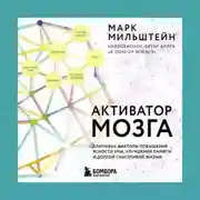 Постер книги Активатор мозга. Ключевые факторы повышения ясности ума, улучшения памяти и долгой счастливой жизни