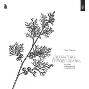 Постер книги Элегантная головоломка. Системы инженерного менеджмента