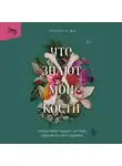 Стефани Фу - Что знают мои кости. Когда небо падает на тебя, сделай из него одеяло