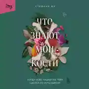 Постер книги Что знают мои кости. Когда небо падает на тебя, сделай из него одеяло