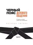 Наталья Титова - Черный пояс делового общения. 22 правила, которые сделают вас непобедимым