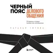 Постер книги Черный пояс делового общения. 22 правила, которые сделают вас непобедимым