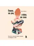 Кася Урбаняк - Плавная, как река, стойкая, как скала. Как быть сильнее своих страхов и поверить в себя
