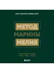 Марина Мелия - Метод Марины Мелия. Как усилить свою силу