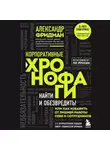 Александр Фридман - Корпоративные хронофаги. Найти и обезвредить! Или как избавить от лишней работы себя и сотрудников