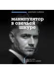 Джордж Саймон - Манипулятор в овечьей шкуре. Как не стать жертвой его уловок