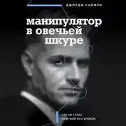 Постер книги Манипулятор в овечьей шкуре. Как не стать жертвой его уловок