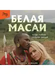 Коринна Хофманн - Белая масаи. Когда любовь сильнее разума