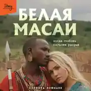 Постер книги Белая масаи. Когда любовь сильнее разума
