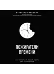 Александр Фридман - Пожиратели времени. Как избавить от лишней работы себя и сотрудников