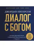 Джордан Бернт Питерсон - Диалог с Богом. История противостояния и взаимодействия человечества с Творцом