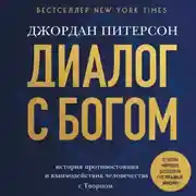 Постер книги Диалог с Богом. История противостояния и взаимодействия человечества с Творцом