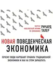 Ричард Талер - Новая поведенческая экономика. Почему люди нарушают правила традиционной экономики и как на этом заработать