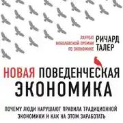Постер книги Новая поведенческая экономика. Почему люди нарушают правила традиционной экономики и как на этом заработать