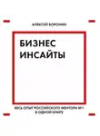 Алексей Воронин - Бизнес-инсайты. Весь опыт российского ментора № 1 в одной книге