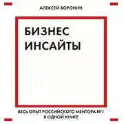 Постер книги Бизнес-инсайты. Весь опыт российского ментора № 1 в одной книге