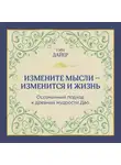 Уэйн Дайер - Измените мысли – изменится и жизнь. Осознанный подход к древней мудрости ДАО