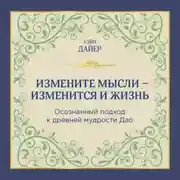 Постер книги Измените мысли – изменится и жизнь. Осознанный подход к древней мудрости ДАО