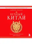 Адриано Мадаро - Вечный Китай. Полная история великой цивилизации