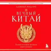 Постер книги Вечный Китай. Полная история великой цивилизации