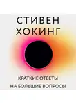 Стивен Хокинг - Краткие ответы на большие вопросы
