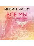 Ирвин Дэвид Ялом - Все мы творения на день