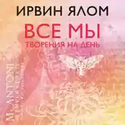 Постер книги Все мы творения на день