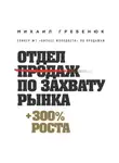 Михаил Гребенюк - Отдел продаж по захвату рынка