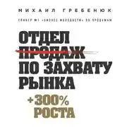 Постер книги Отдел продаж по захвату рынка