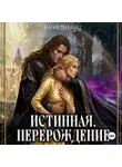 Энни Вилкс - Истинная. Перерождение. Второй шанс для темного мага