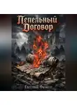Евгений Фюжен - Пепельный Договор