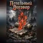 Постер книги Пепельный Договор