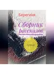 Берегиня - Сборник рассказов. Первый