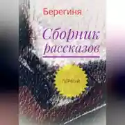 Постер книги Сборник рассказов. Первый