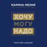 Постер книги Хочу – Mогу – Надо. Узнай себя и действуй!