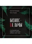 Елена Рисберг - Бизнес-ведьмы. О внутренней силе, мудрости и смелости выбирать свою тропу