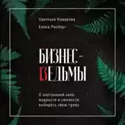 Постер книги Бизнес-ведьмы. О внутренней силе, мудрости и смелости выбирать свою тропу